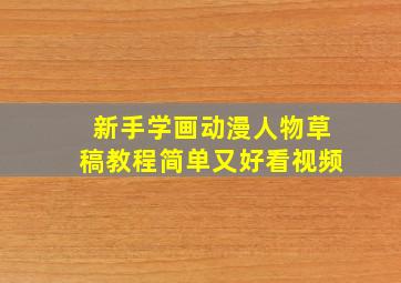 新手学画动漫人物草稿教程简单又好看视频