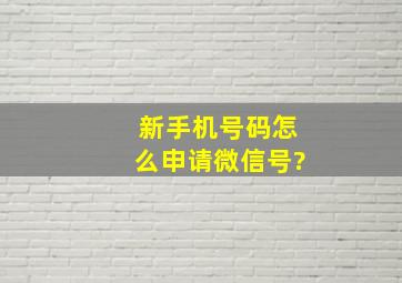 新手机号码怎么申请微信号?