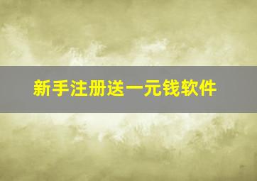 新手注册送一元钱软件