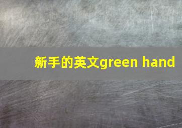 新手的英文green hand