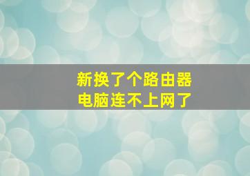 新换了个路由器电脑连不上网了