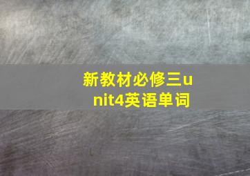 新教材必修三unit4英语单词