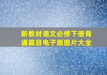 新教材语文必修下册背诵篇目电子版图片大全