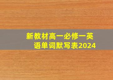 新教材高一必修一英语单词默写表2024