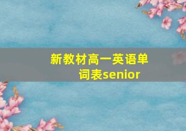 新教材高一英语单词表senior