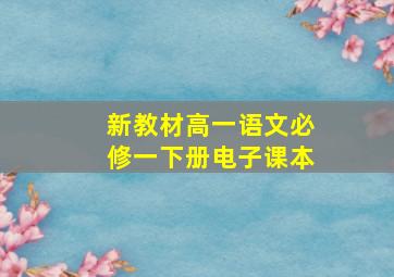 新教材高一语文必修一下册电子课本