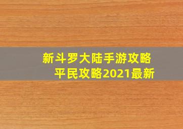 新斗罗大陆手游攻略平民攻略2021最新