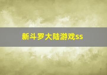 新斗罗大陆游戏ss+