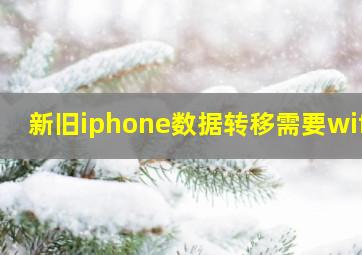 新旧iphone数据转移需要wifi