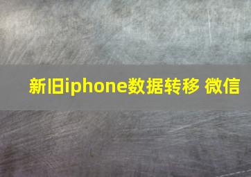 新旧iphone数据转移 微信