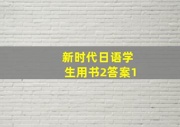 新时代日语学生用书2答案1