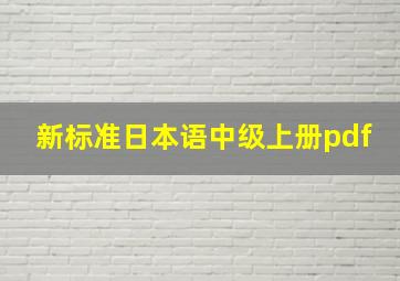 新标准日本语中级上册pdf