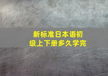 新标准日本语初级上下册多久学完