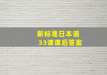 新标准日本语33课课后答案