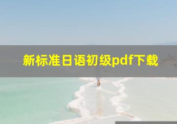 新标准日语初级pdf下载