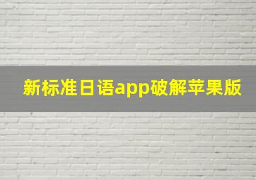 新标准日语app破解苹果版