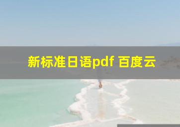 新标准日语pdf 百度云