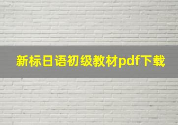 新标日语初级教材pdf下载