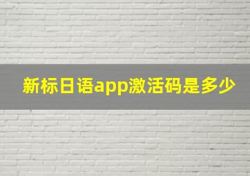 新标日语app激活码是多少