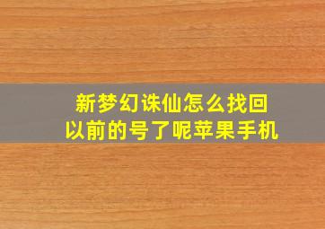 新梦幻诛仙怎么找回以前的号了呢苹果手机