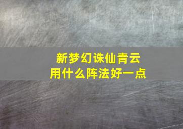 新梦幻诛仙青云用什么阵法好一点