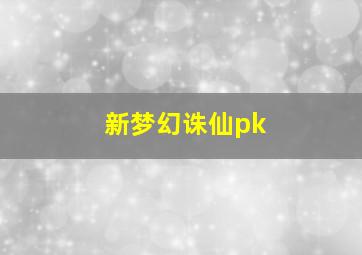 新梦幻诛仙pk