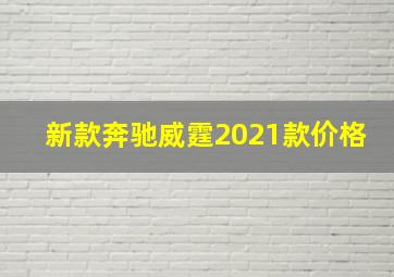 新款奔驰威霆2021款价格