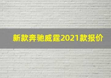 新款奔驰威霆2021款报价