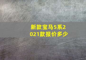 新款宝马5系2021款报价多少