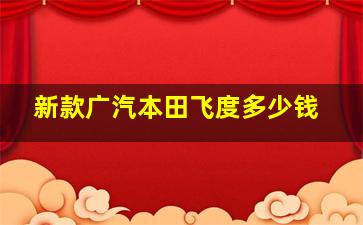 新款广汽本田飞度多少钱