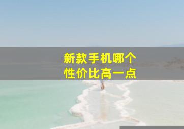 新款手机哪个性价比高一点