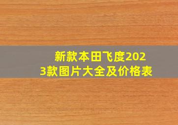 新款本田飞度2023款图片大全及价格表