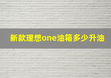 新款理想one油箱多少升油