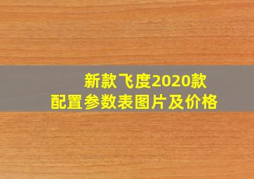 新款飞度2020款配置参数表图片及价格