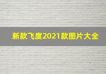 新款飞度2021款图片大全