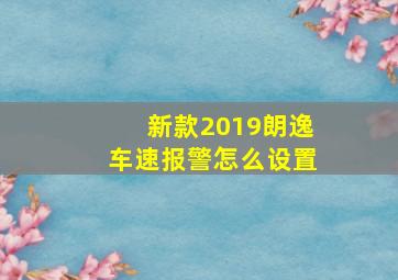 新款2019朗逸车速报警怎么设置