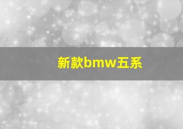 新款bmw五系