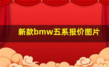 新款bmw五系报价图片