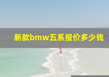 新款bmw五系报价多少钱