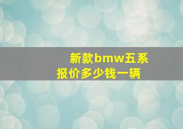 新款bmw五系报价多少钱一辆