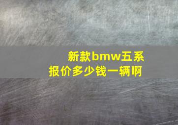 新款bmw五系报价多少钱一辆啊