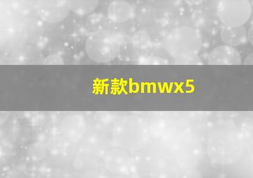 新款bmwx5