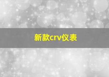 新款crv仪表