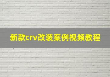 新款crv改装案例视频教程