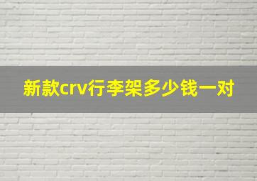 新款crv行李架多少钱一对