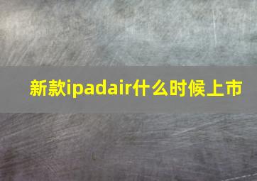 新款ipadair什么时候上市