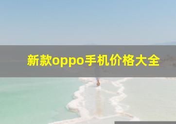 新款oppo手机价格大全