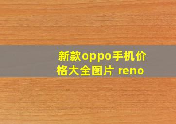 新款oppo手机价格大全图片 reno