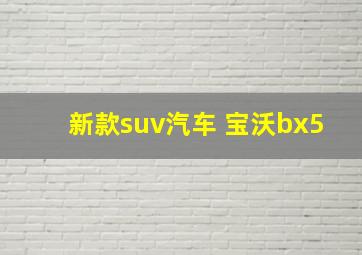 新款suv汽车 宝沃bx5