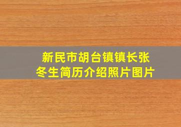 新民市胡台镇镇长张冬生简历介绍照片图片